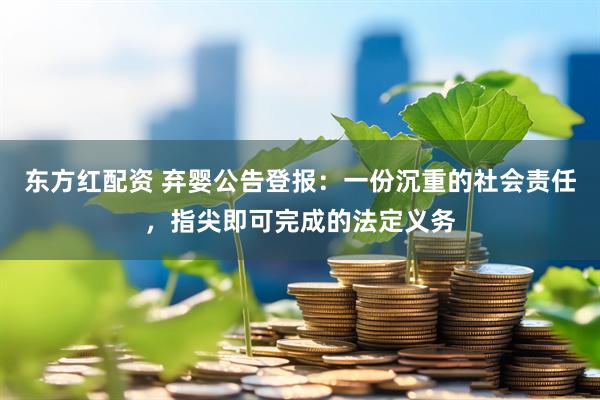 东方红配资 弃婴公告登报：一份沉重的社会责任，指尖即可完成的法定义务