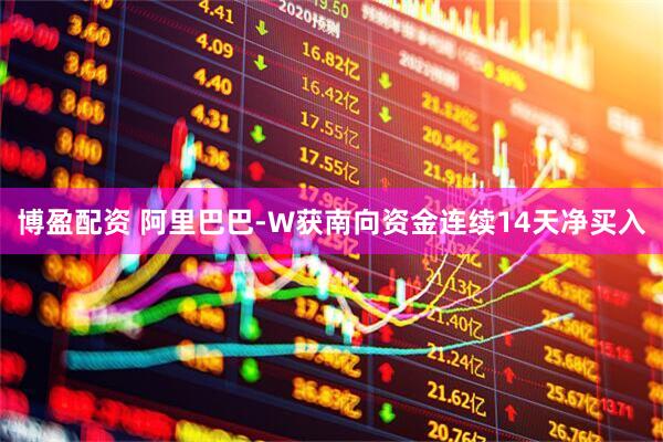 博盈配资 阿里巴巴-W获南向资金连续14天净买入