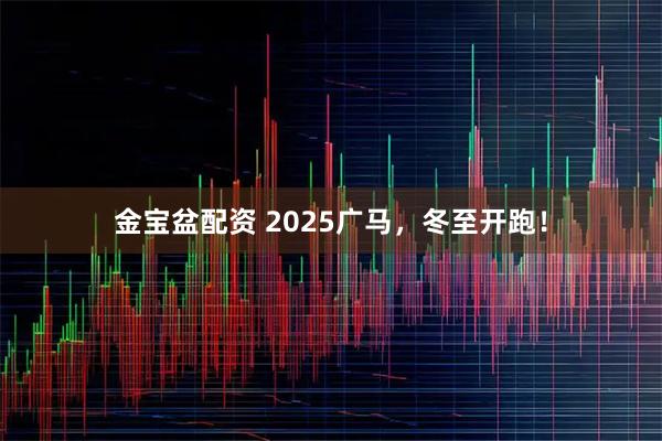 金宝盆配资 2025广马，冬至开跑！