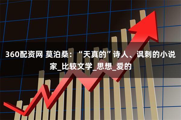 360配资网 莫泊桑：“天真的”诗人、讽刺的小说家_比较文学_思想_爱的